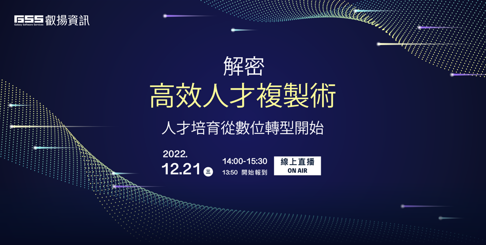2022/12/21 (三) 解密 高效人才複製術