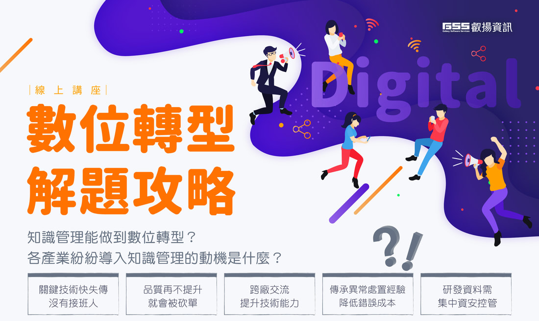 2021 數位轉型 解題攻略 系列線上講座