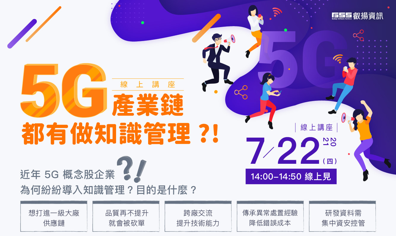 2021/7/22 5G產業鏈都有做知識管理？！線上講座