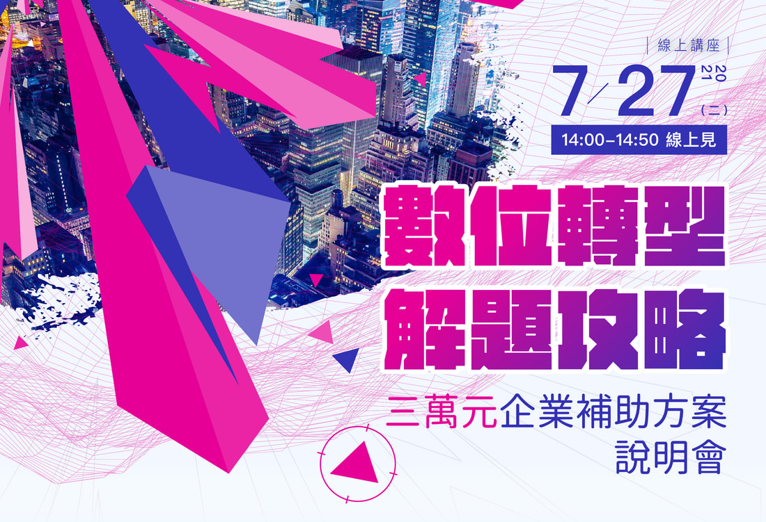 2021/07/27 數位轉型 解題攻略－紡織/纖維廠專場