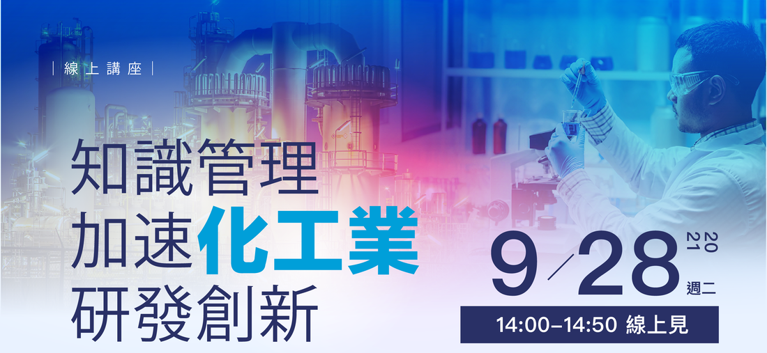 2021/9/28 (四)知識管理加速化工業研發創新