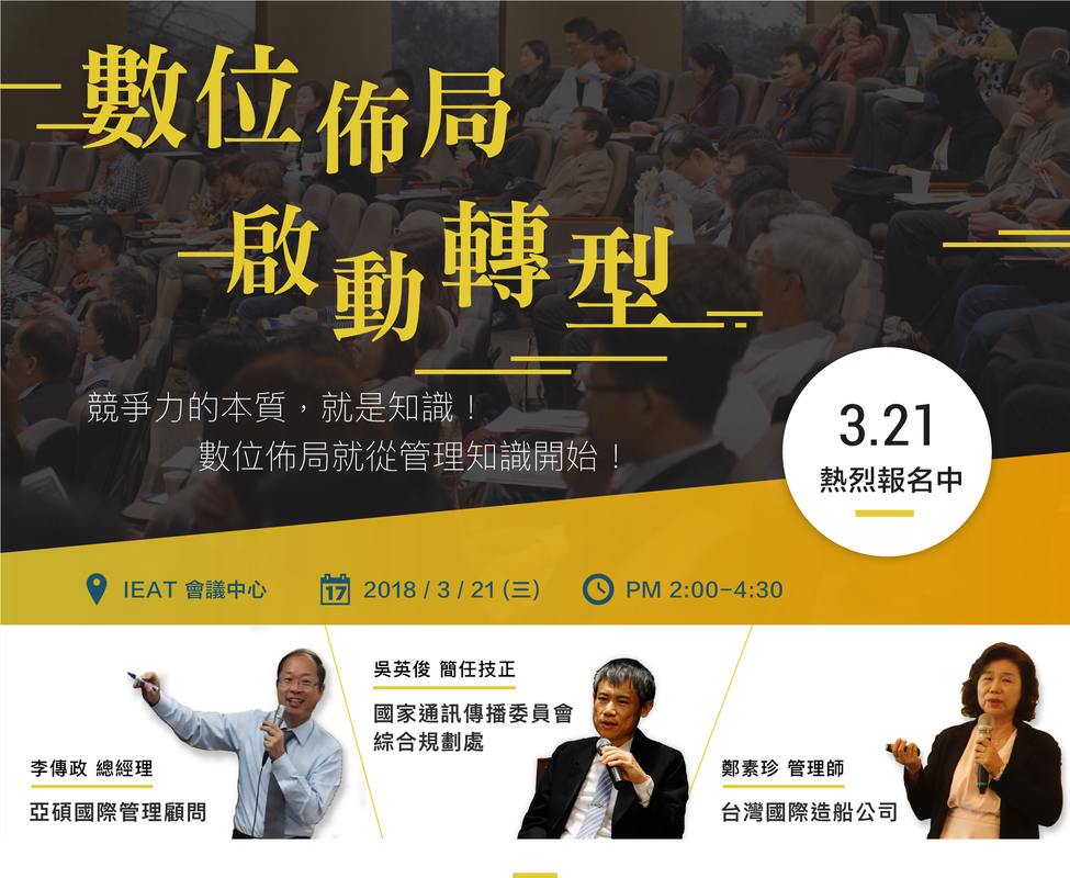 2018/3/21(三) 數位佈局 啟動轉型研討會