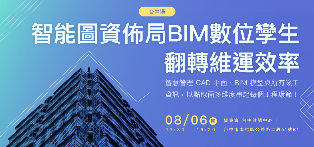 2020/08/06 智能圖資佈局 BIM 數位孿生－台中場