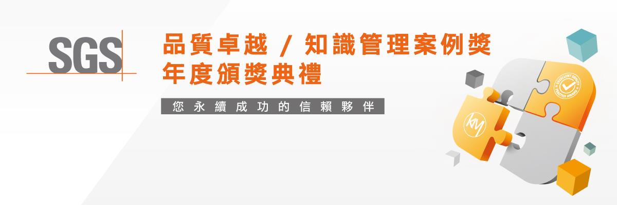 2022/9/29 品質卓越/知識管理標竿案例獎年度頒獎典禮