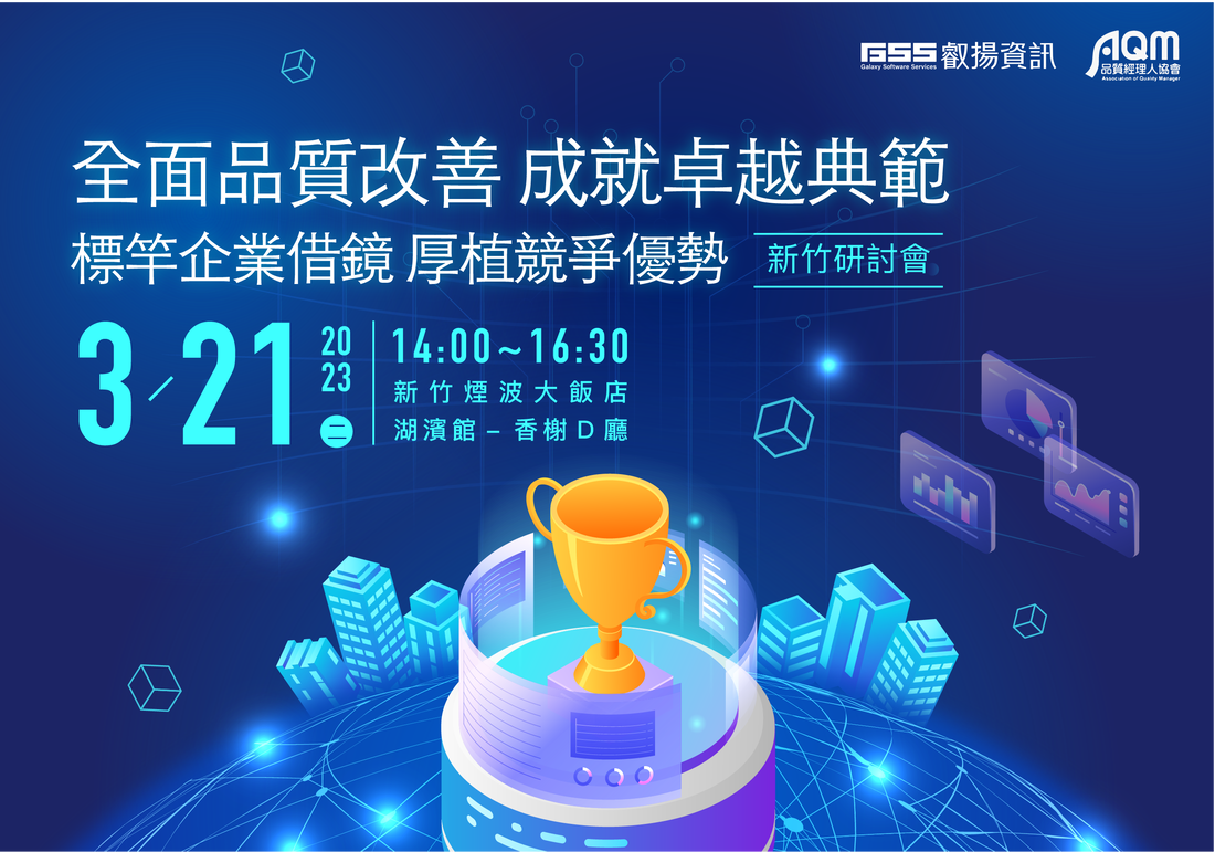 2023/3/21 全面品質改善 成就卓越典範-新竹研討會