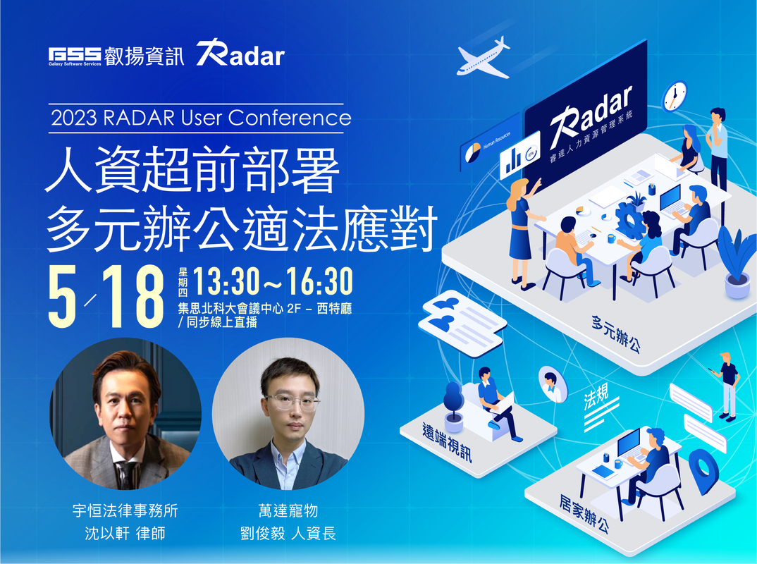2023/5/18 人資超強部署 多元辦公適法應對 研討會-