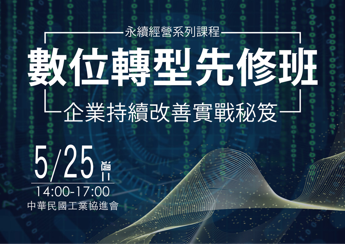 2021/5/25 數位轉型先修班－企業持續改善實戰秘笈