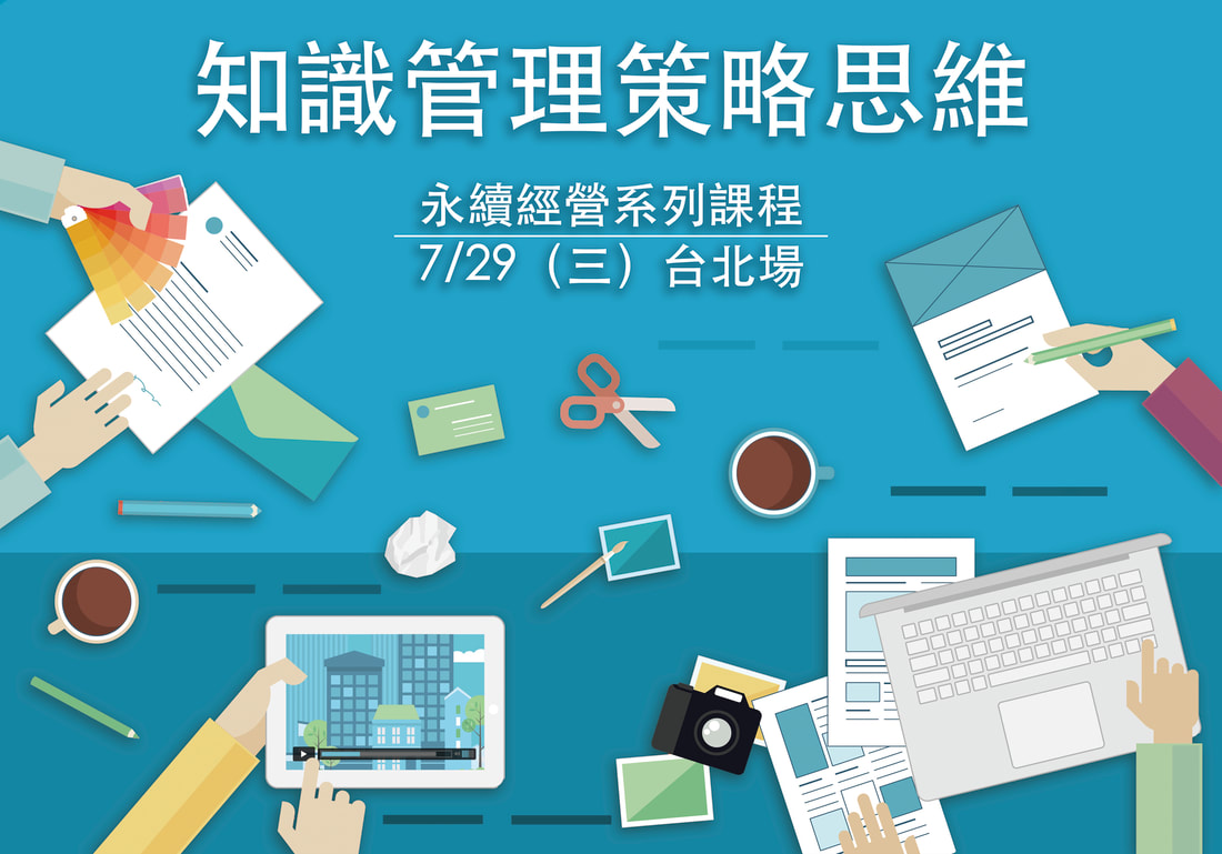 2020/7/29 知識管理策略思維－永續經營系列課程 台北場