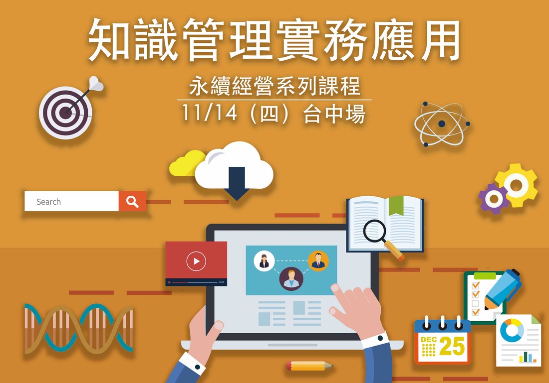2019/11/14 知識管理實務應用課程－台中場