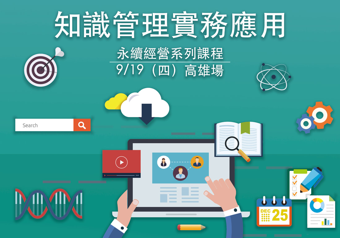 2019/9/19 知識管理實務應用課程－高雄場