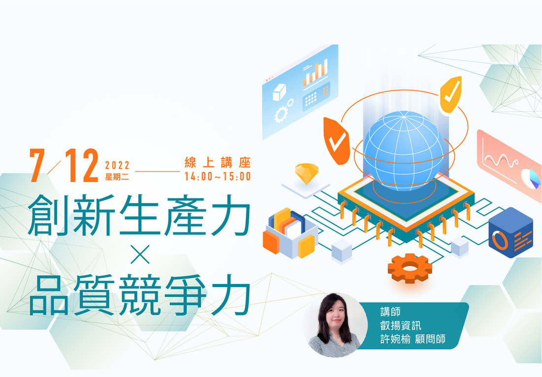 2022/7/12 創新生產力X品質競爭力 線上講座