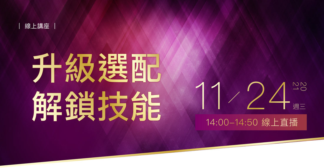 2021/11/24(三) 升級選配 解鎖技能 線上講座