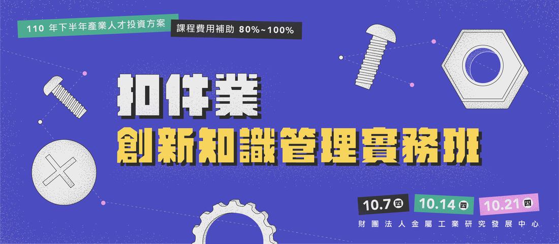 扣件業－創新知識管理實務班