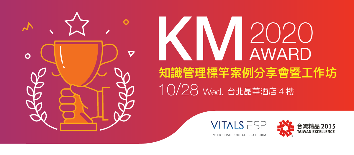 2020/10/28 KM AWARD 知識管理標竿案例分享會暨工作訪