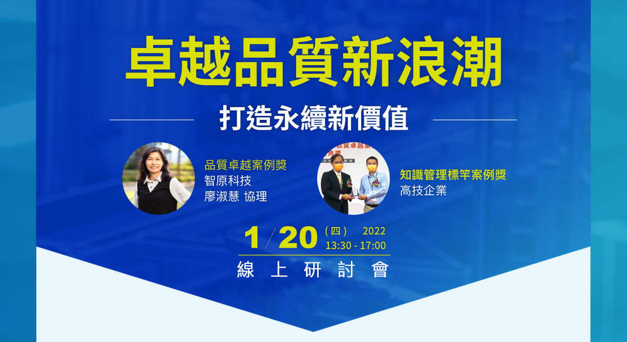 2022/1/20 卓越品質新浪潮 打造永續新價值－線上研討會