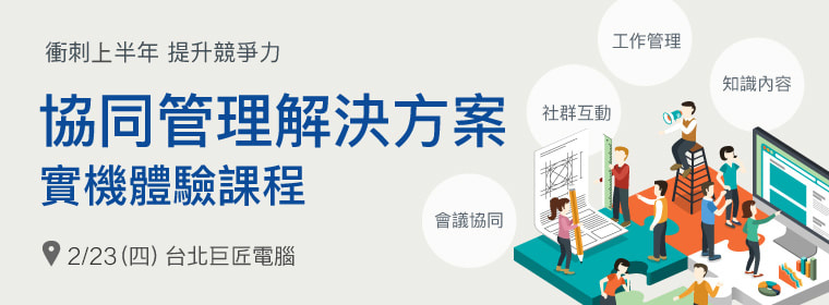 協同管理解決方案 實機體驗課程