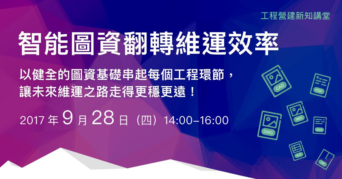 2017/09/28 智能圖資翻轉維運效率