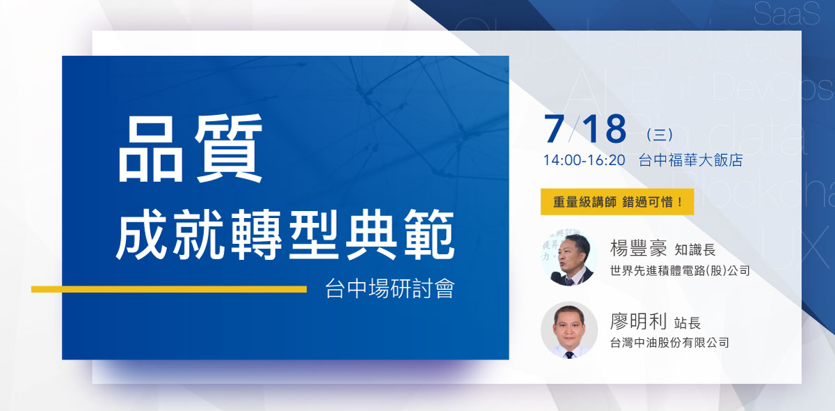2018/7/18 品質成就轉型典範 - 台中場研討會