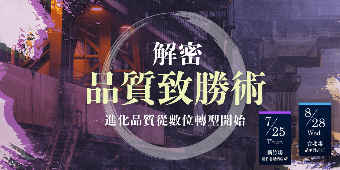 2019 解密品質致勝術 研討會