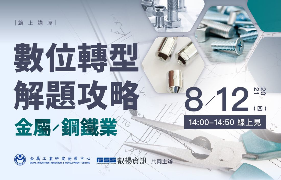 2021/8/12 數位轉型 解題攻略－金屬/鋼鐵專場