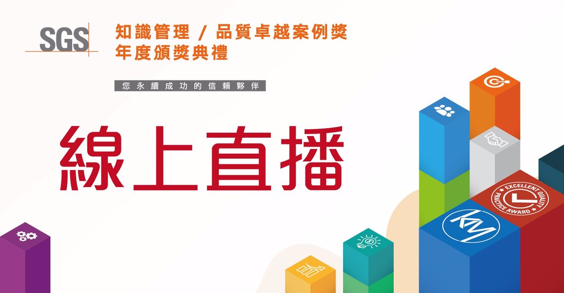 2021 知識管理/品質卓越案例獎 年度頒獎典禮