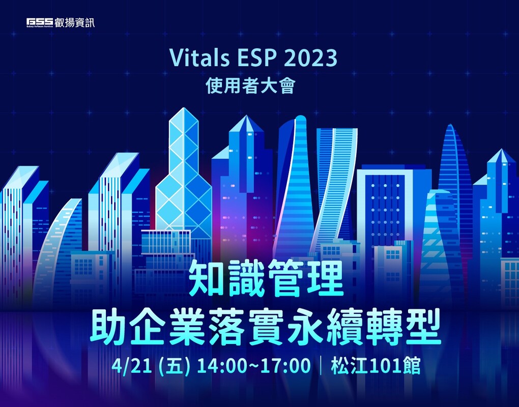 2023/04/21 (五) Vitals ESP 使用者大會_知識管理助企業落實永續轉型
